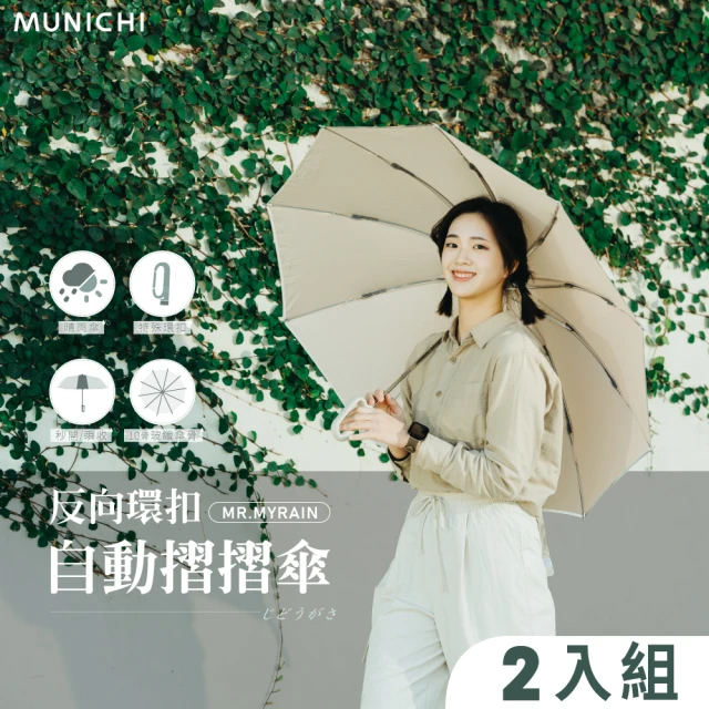 MUNICHI 沐尼黑 2入組 反向環扣自動摺摺傘