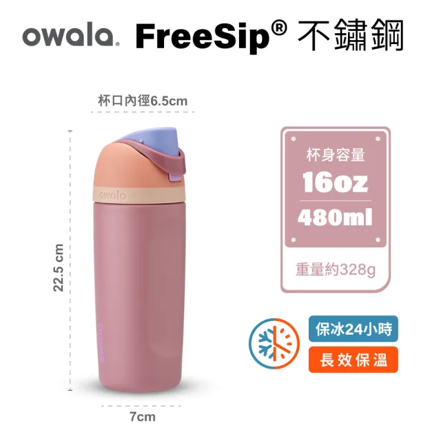 【Owala】Freesip三層不鏽鋼保溫杯｜專利雙飲口｜-480ml/16oz(彈蓋真空/保溫杯/保冰杯/運動水壺/絕飲杯)