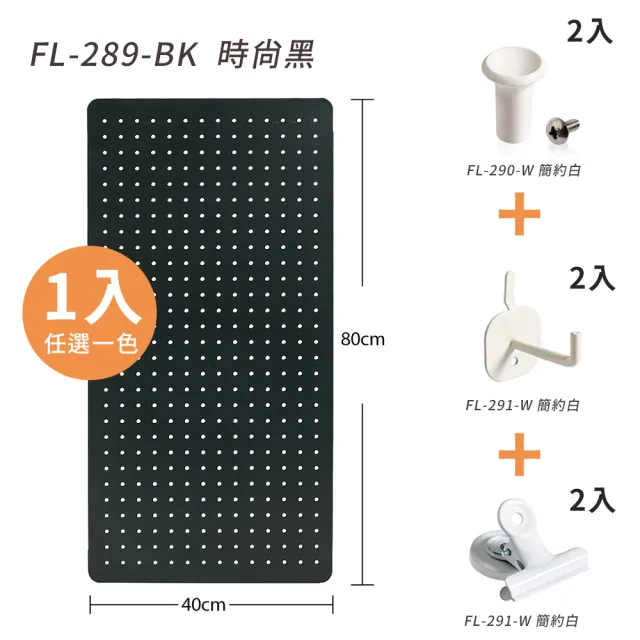 【FL 生活＋】超值任選組-百變碳鋼可磁吸收納洞洞板(多種配件搭配)