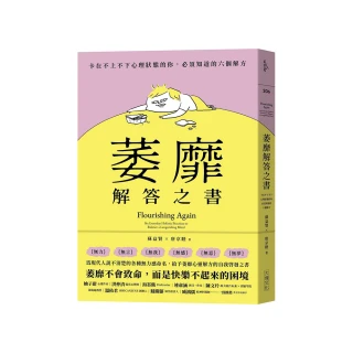 萎靡解答之書：卡在不上不下心理狀態的你，必須知道的六個解方