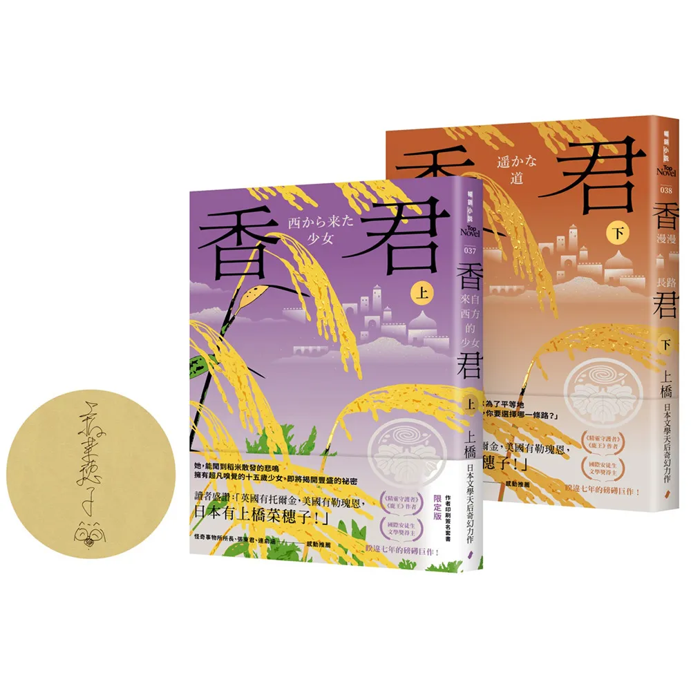 香君（全2冊，作者印刷簽名套書限定版）