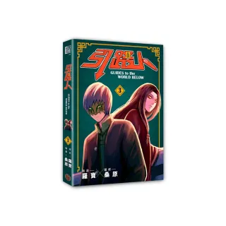 引路人．卷3（突破四千萬瀏覽人次超人氣本土原創漫畫，影視改編進行中！）