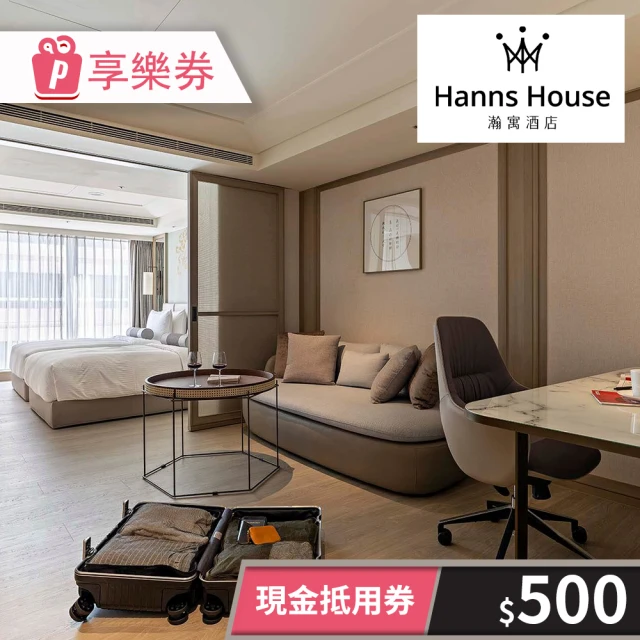 HannsHouse 〔享樂券〕瀚寓酒店-現金抵用券500元（一次型）