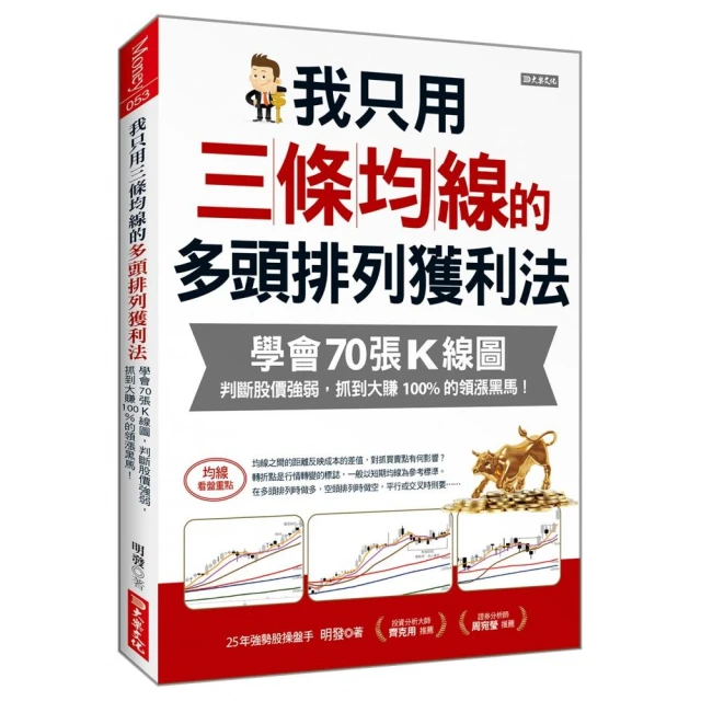 我只用三條均線的多頭排列獲利法：學會70張K線圖，判斷股價強弱，抓到大賺100%的領漲黑馬