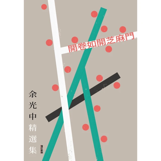 【MyBook】開卷如開芝麻門：余光中精選集（增訂新版）(電子書)