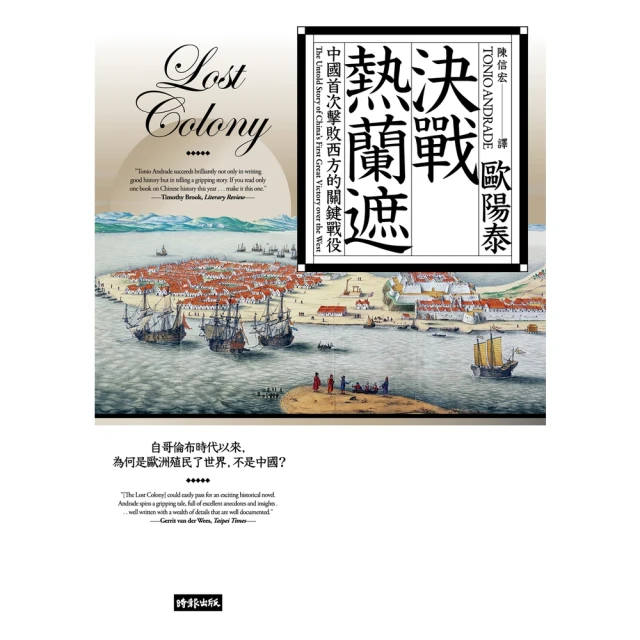 【MyBook】決戰熱蘭遮：中國首次擊敗西方的關鍵戰役（全新審訂版）(電子書)