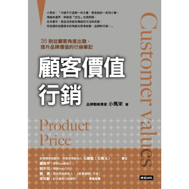 【MyBook】顧客價值行銷：35則從顧客角度出發，提升品牌價值的行銷筆記(電子書)