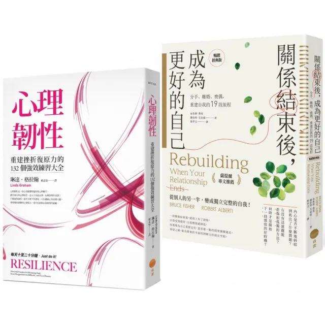 【關係結束後的重建之路套書】（二冊）：《心理韌性（二版）》、《關係結束後 成為更好的自己【薩提爾專文 