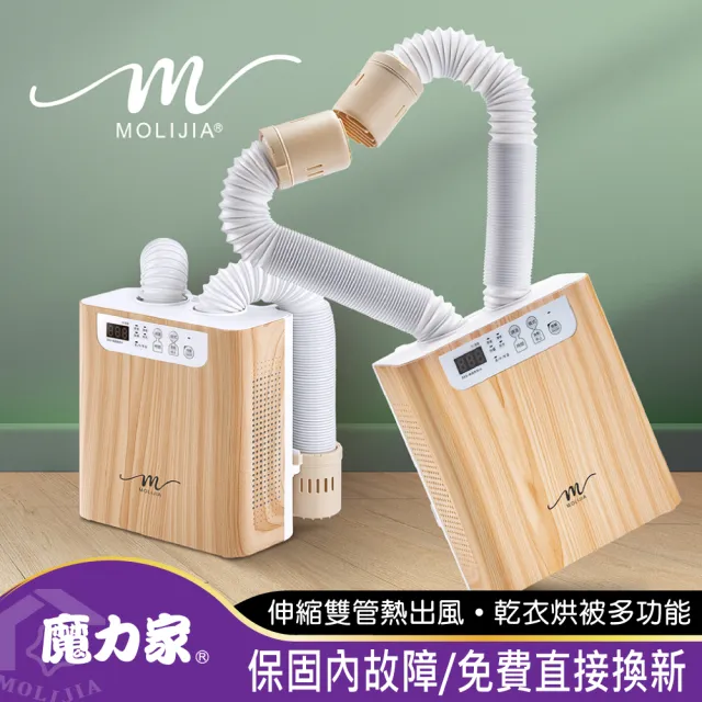 【MOLIJIA 魔力家】M190 多功能雙管調溫烘乾機10件組-木紋款/烘鞋器/烘衣機/暖被機/烘乾機(BY010090)