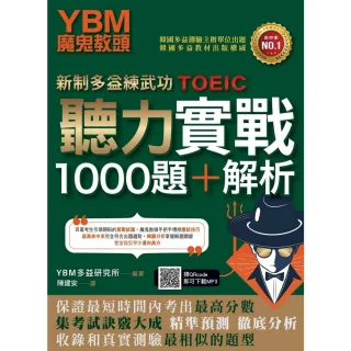 【MyBook】【新制多益練武功】YBM魔鬼教頭聽力實戰1000題+解析(電子書)