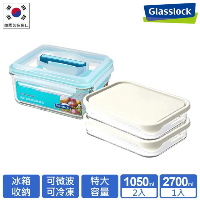 【Glasslock】手提款2700ml+冰箱收納保鮮盒3件組(多款任選)