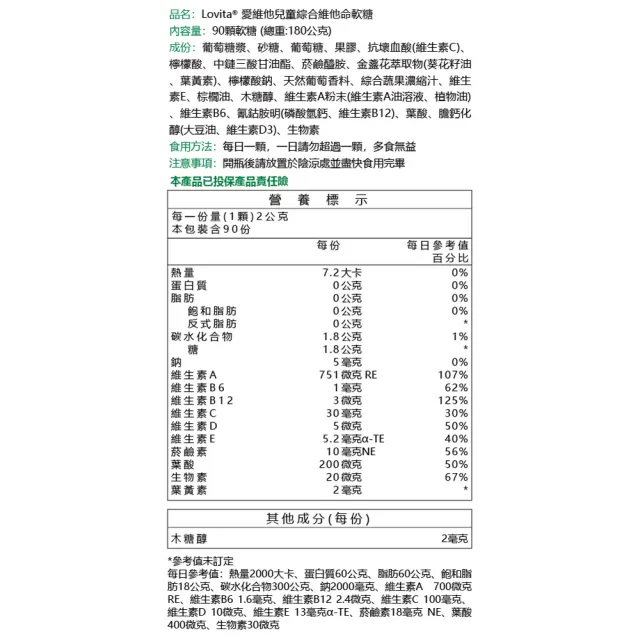 【Lovita 愛維他】兒童綜合維他命軟糖(90顆)