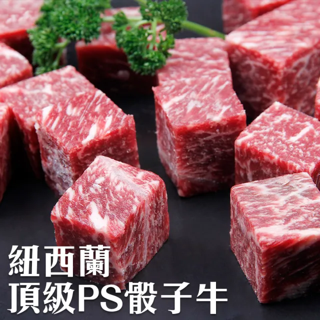 【海肉管家】紐西蘭頂級PS骰子牛(8包_150g/包)