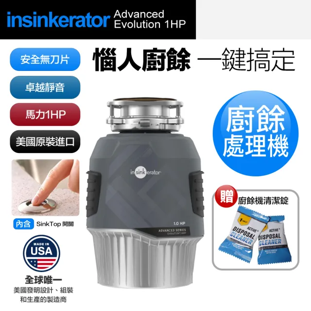 【美國Insinkerator】旗艦機種 Advanced Evolution 1HP 廚餘機 鐵胃 食物處理機 廚下型廚餘機(兩年保固)