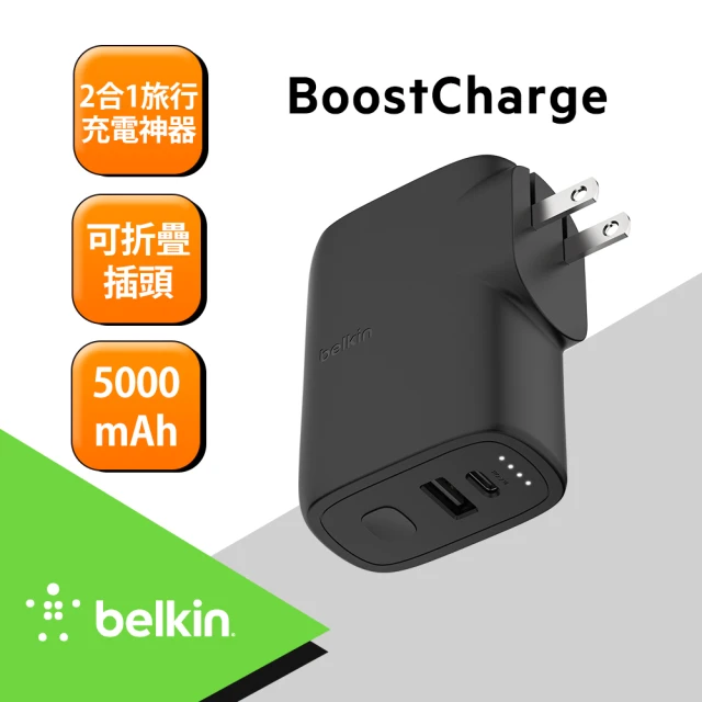 BELKIN BOOST↑CHARGE 混合式家用充電器25W+行動電源5K