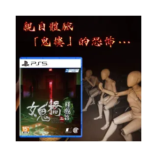 【SONY 索尼】預購10月暫定★PS5 女鬼橋二 釋魂路(中文版)