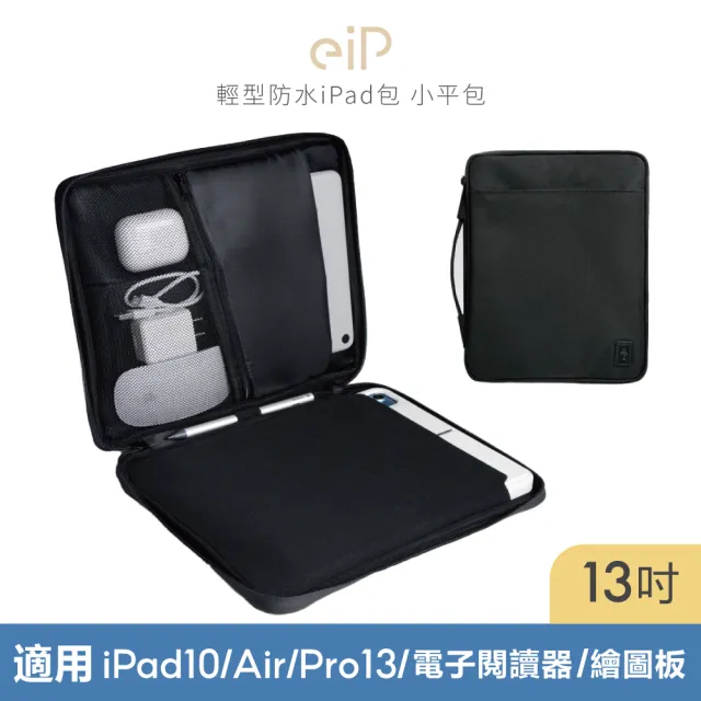 【eiP】輕行防水iPad包 小平包13吋(適用iPad 7/8/9/10/Air/Pro 11吋/13吋/電子閱讀器/繪圖板)