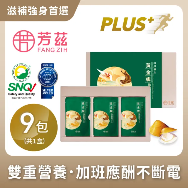 【芳茲】黃金蜆滴雞精PLUS+禮盒款9包裝_官方直營/常溫/50ML(滴雞精+滴蜆精雙重營養雙效挺你!)