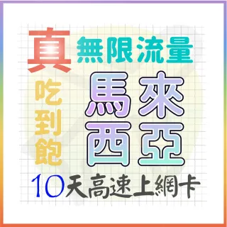 【AOTEX 奧特克斯】10天馬來西亞上網卡真無限高速流量吃到飽(手機卡SIM卡網路卡預付卡)