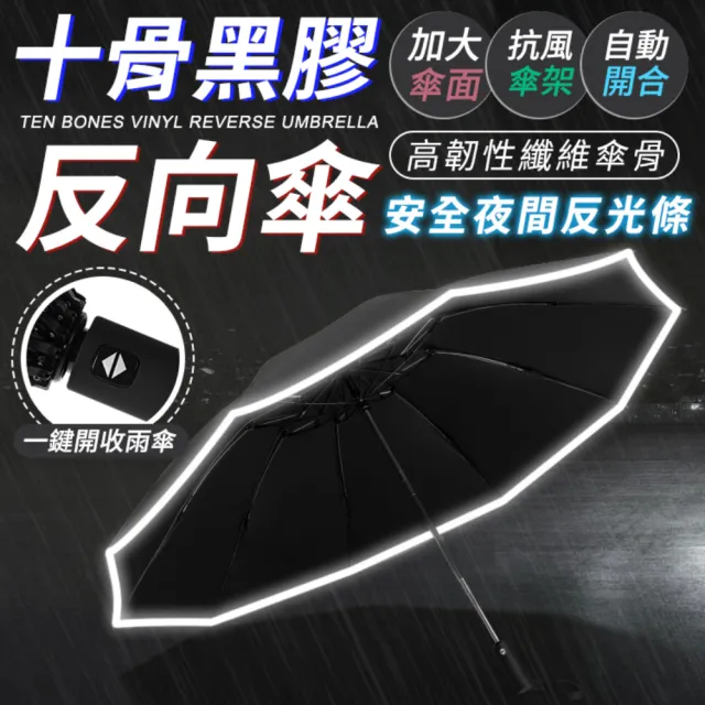 十骨黑膠反向傘(自動傘 雨傘 遮陽傘 大雨傘 折疊傘 反向折疊傘)