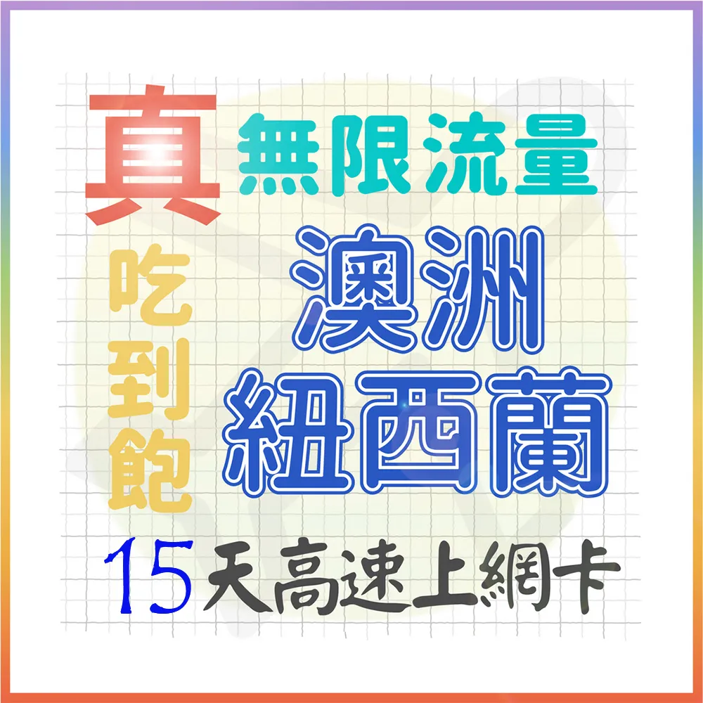 【AOTEX 奧特克斯】15天澳洲上網卡紐西蘭上網卡真無限高速流量吃到飽(手機卡SIM卡網路卡預付卡)