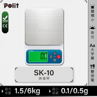 【Polit 沛禮】SK-10+電子秤 最大秤量 6kg 3kg 1.5kg(Type-C 乾電池 雙供電 烘焙秤 料理秤 0.5g 0.1g)