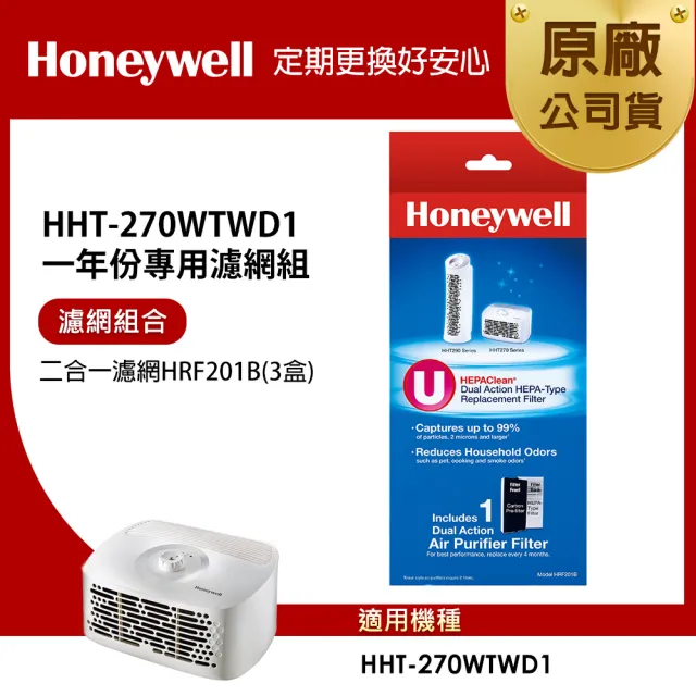 【美國Honeywell】適用HHT-270WTWD1一年份專用濾網組(二合一濾網HRF201B x3)