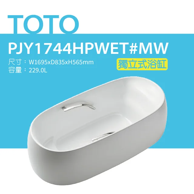 【TOTO】原廠公司貨-獨立式浴缸(PJY1744HPWET#MW)