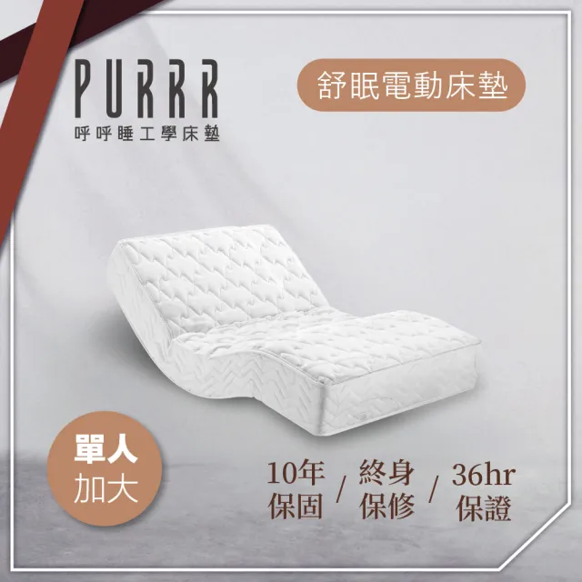 【Purrr 呼呼睡】舒眠電動床墊-12按鍵(單人加大 3.5X6尺 190cm*106cm)