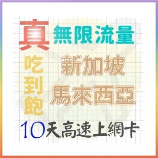 【AOTEX 奧特克斯】10天新加坡上網卡馬來西亞上網卡真無限高速流量吃到飽(手機卡SIM卡網路卡預付卡)