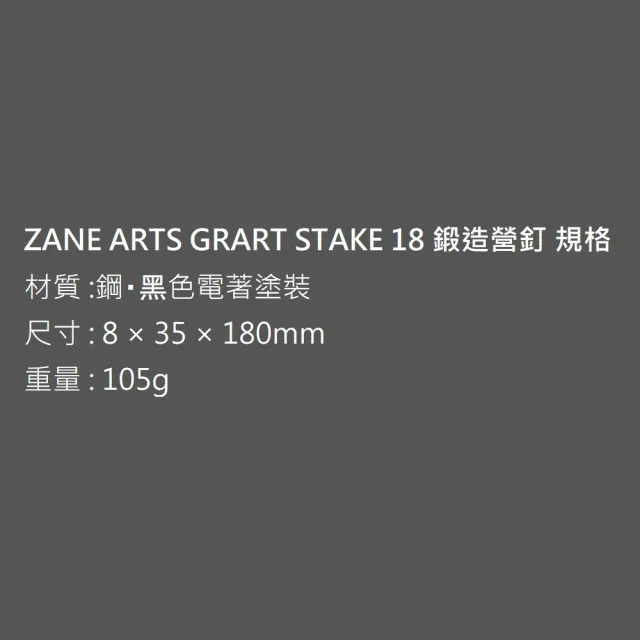 【ZANE ARTS】GRART STAKE 鍛造營釘 18cm TO-518(楔形鍛造營釘 馬布谷戶外)