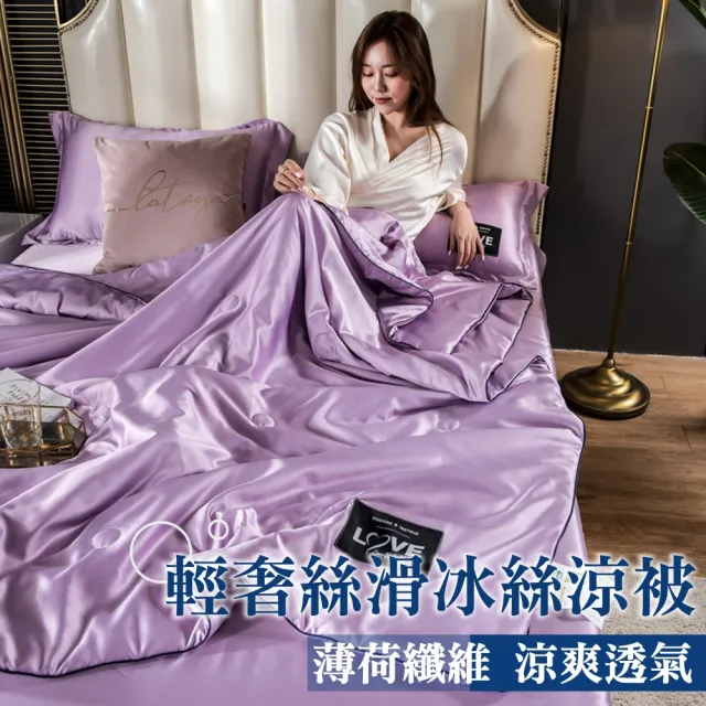 【寢聚 Sleep Club】買一送一 輕奢絲滑冰絲涼被 冰絲被 6色任選(四季被 涼被 夏被 涼被 冰涼被 韓國被) 涼 