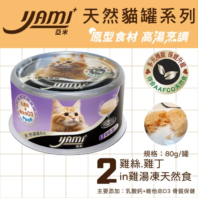 【YAMIYAMI 亞米貓罐】天然貓罐系列高湯晶凍大餐80g*24入(主食罐 貓罐頭 全貓適用)