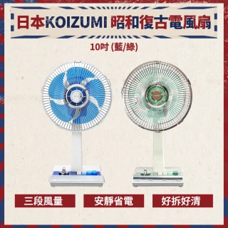 【KOIZUMI】10吋復古電風扇KLF-G035(藍/綠款)