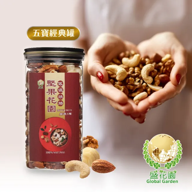【盛花園】堅果花園五寶經典罐(3罐/組  360g/罐)