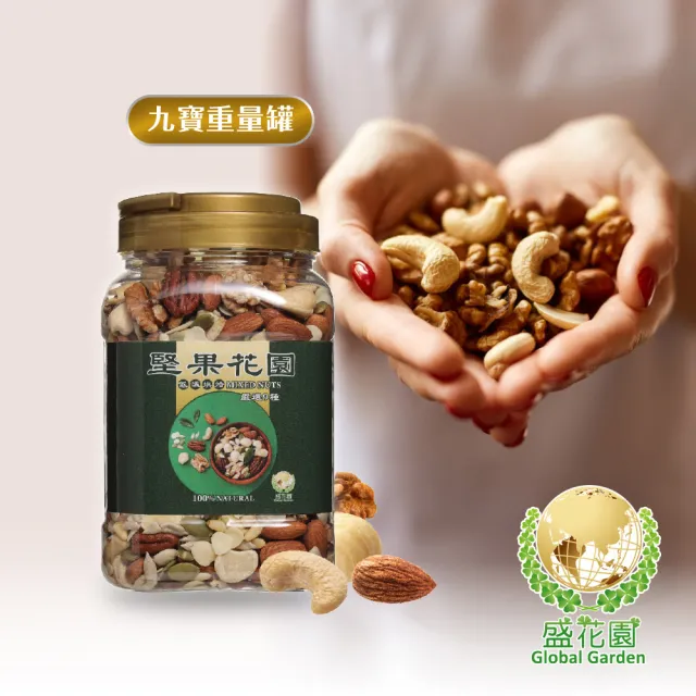 【盛花園】堅果花園九寶重量罐(2罐/組 730g/罐)