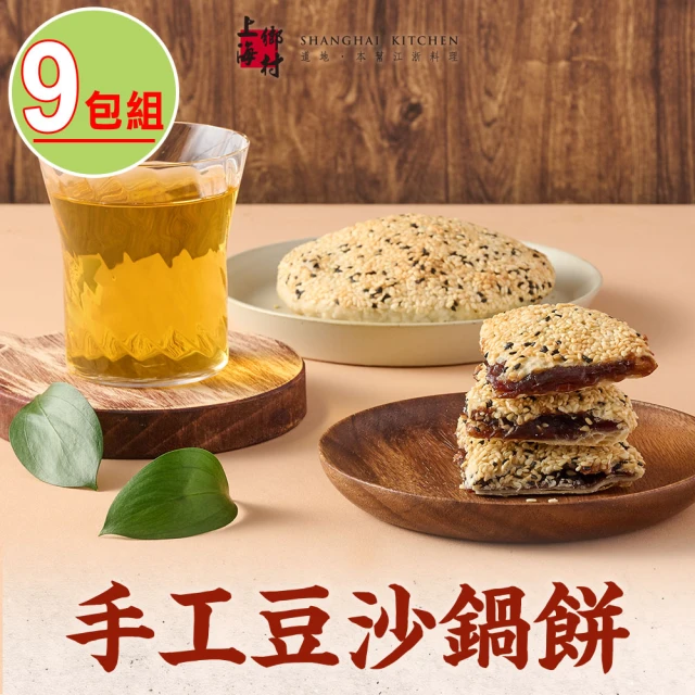 SHANGHAI KITCHEN 上海鄉村 手工豆沙鍋餅9包(160g±10%/包/片 燒餅/大餅/下午茶/點心)