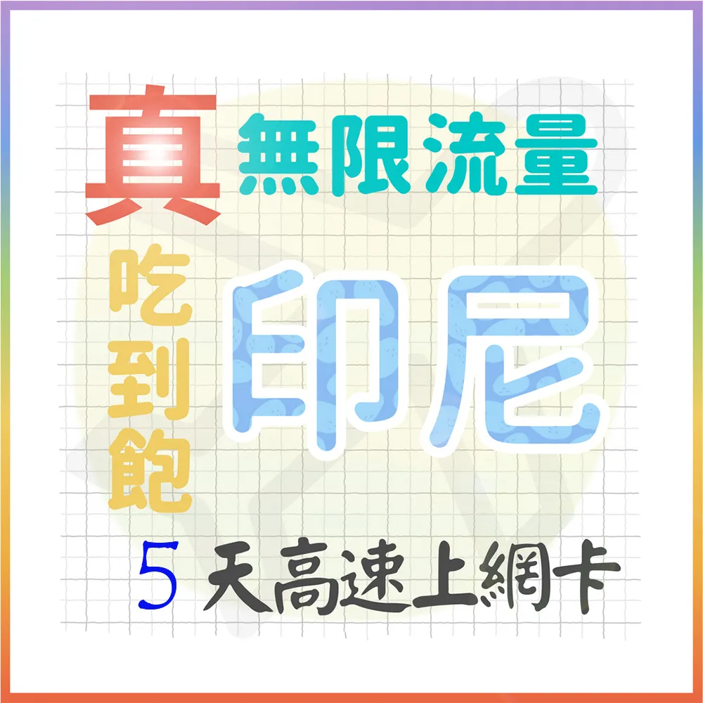 【AOTEX 奧特克斯】5天印尼上網卡真無限高速流量吃到飽(手機卡SIM卡網路卡預付卡)