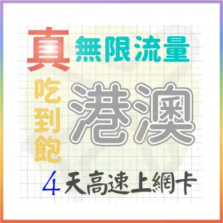 【AOTEX 奧特克斯】4天香港上網卡澳門上網卡真無限高速流量吃到飽(手機卡SIM卡網路卡預付卡)