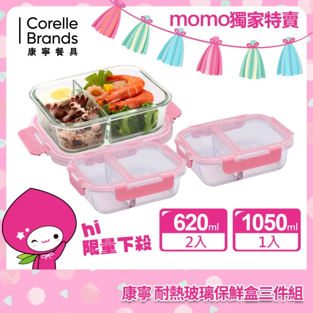 【CorelleBrands 康寧餐具】MOMO獨家限定 分隔玻璃保鮮盒超值3入組-多色可選