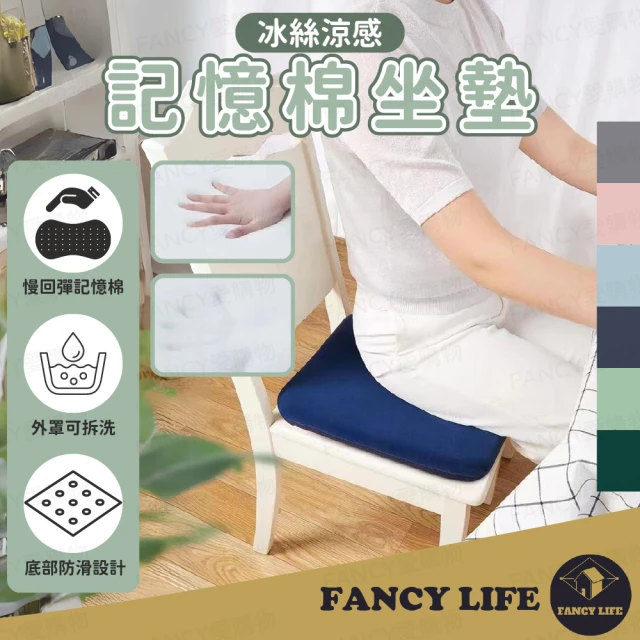 FANCY LIFE 記憶棉坐墊(涼感坐墊 涼感椅墊 汽車坐墊 透氣坐墊 透氣椅墊 加厚坐墊 冰絲坐墊 辦公坐墊)