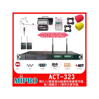 【MIPRO】ACT-323  配1頭戴式+1領夾式麥克風(類比1U雙頻道自動選訊無線麥克風)