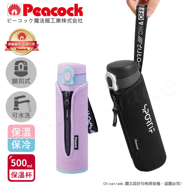 Peacock 日本孔雀 戶外運動 鎖扣式彈蓋 不鏽鋼 保冷保溫杯500ML-黑/紫(附拉鍊手提杯套)