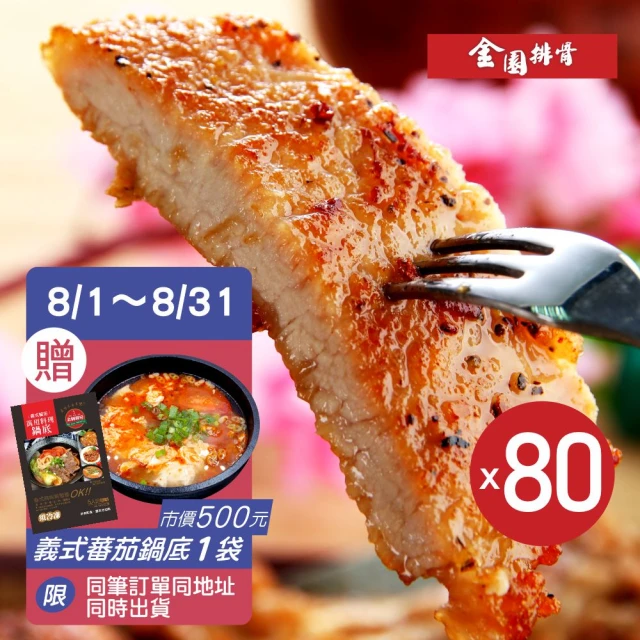 【金園排骨】老店特級厚切排骨80片組(贈1包鹽酥雞腿肉+1片8吋雙份起司披薩480元)