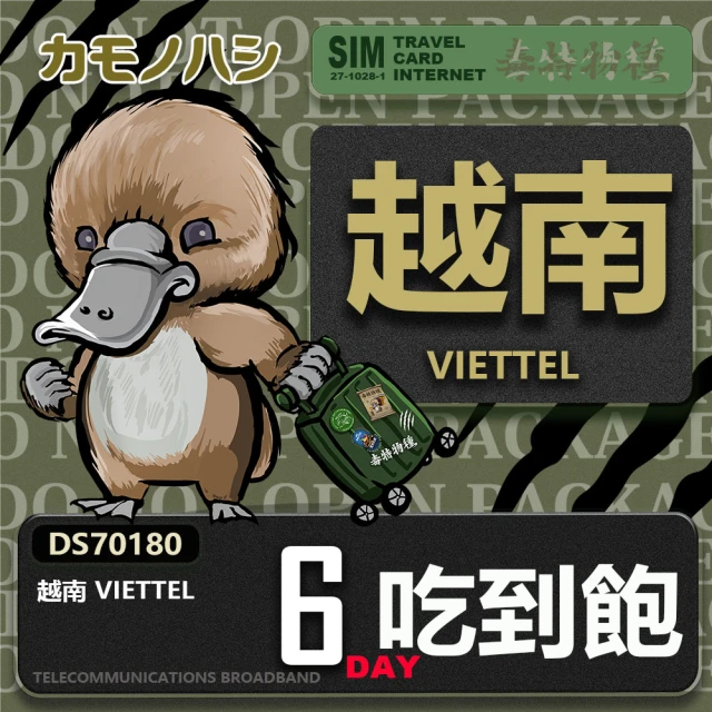 鴨嘴獸 旅遊網卡 Travel Sim 越南 6日 網路 吃到飽 越南上網(吃到飽網卡 上網卡 旅遊卡 漫遊卡)