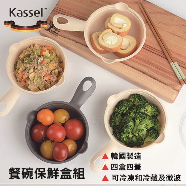 【韓國Kassel】韓國製小家庭可微波冷凍晚餐餐碗保鮮盒組-四入組(保鮮盒/便當盒)