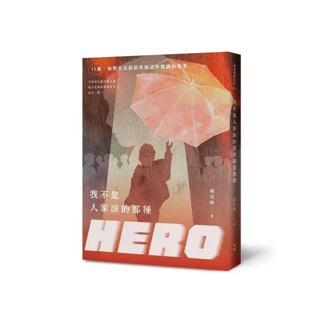 我不是人家說的那種HERO：11篇檢察官法庭陪伴與法律實踐的故事