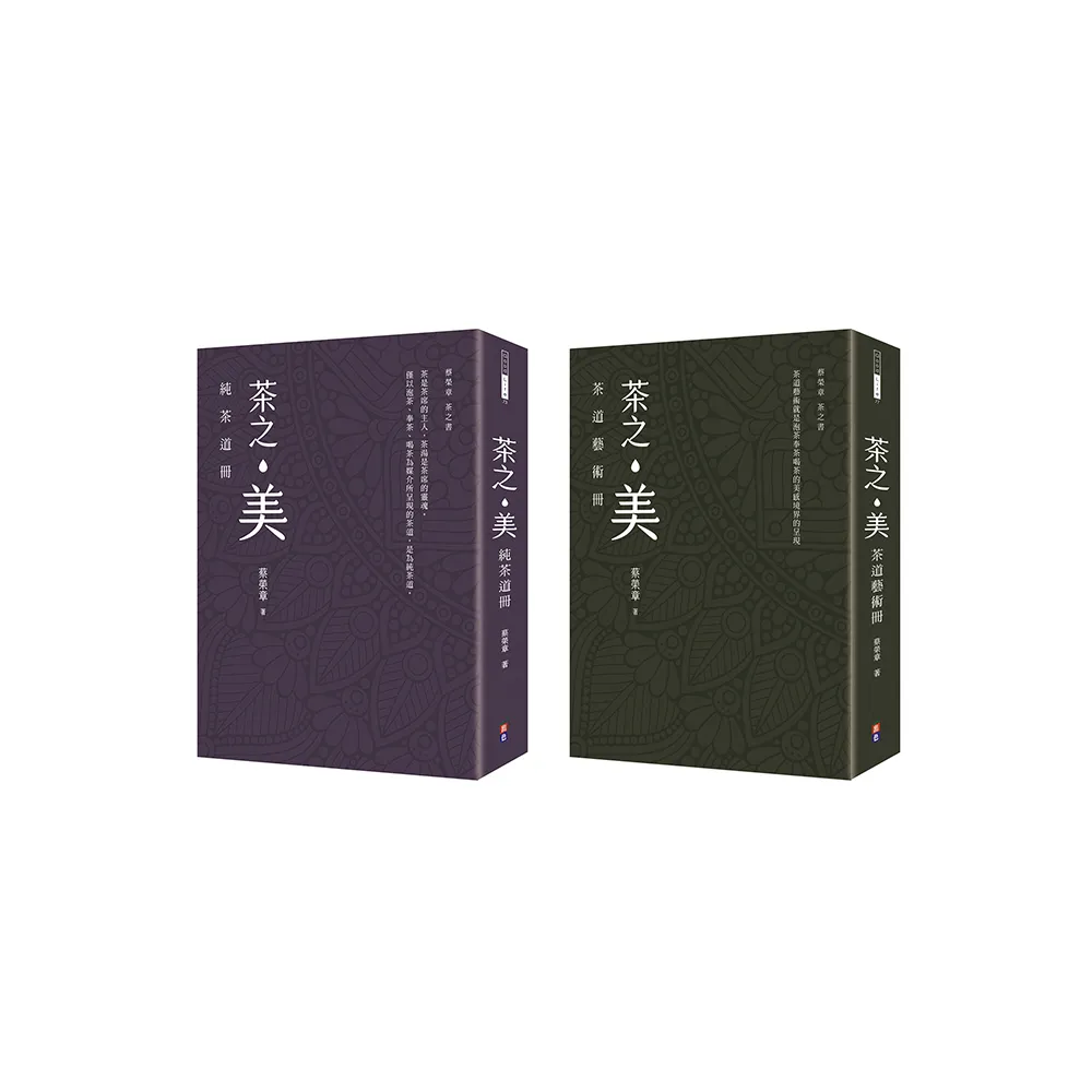 【蔡榮章茶之書-經典套書2】：茶之美 純茶道冊＋茶之美 茶道藝術冊