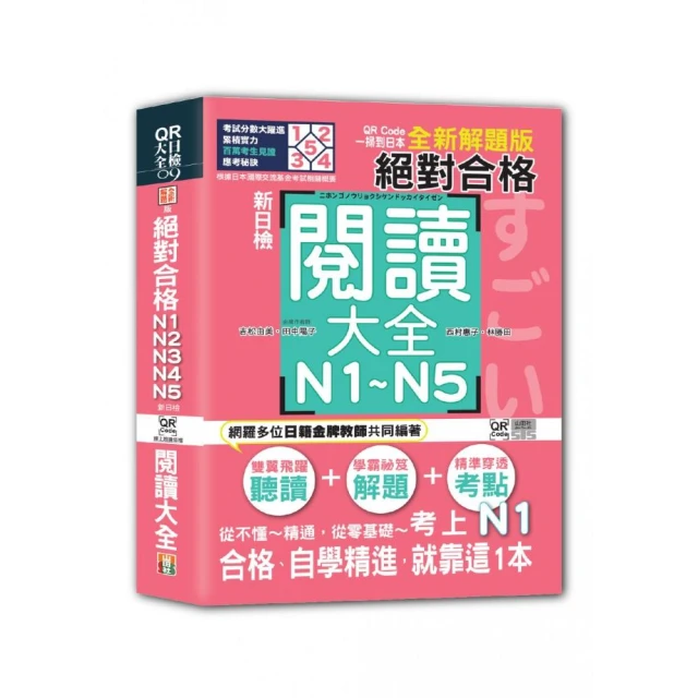 QR Code一掃到日本 全新解題版 新日檢 絕對合格！N1 N2 N3 N4 N5閱讀大全（25K+QR碼線上音檔）