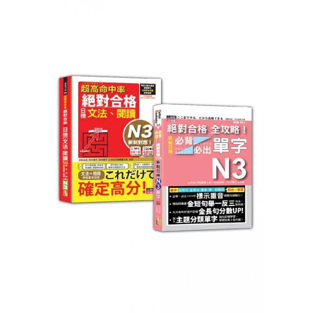 日檢文法、閱讀及必背必出單字N3秒殺爆款套書：！日檢〔文法、閱讀〕N3＋新制日檢！N3必背必出單字